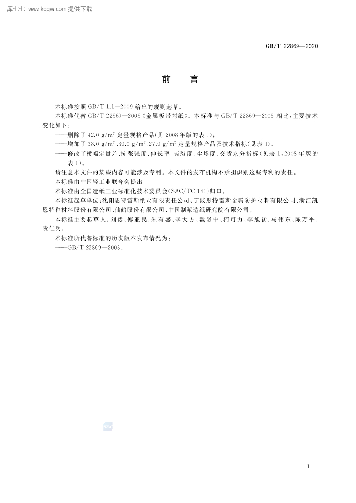 GB/T 22869-2020 标准预览