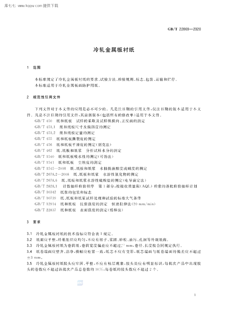GB/T 22869-2020 标准预览