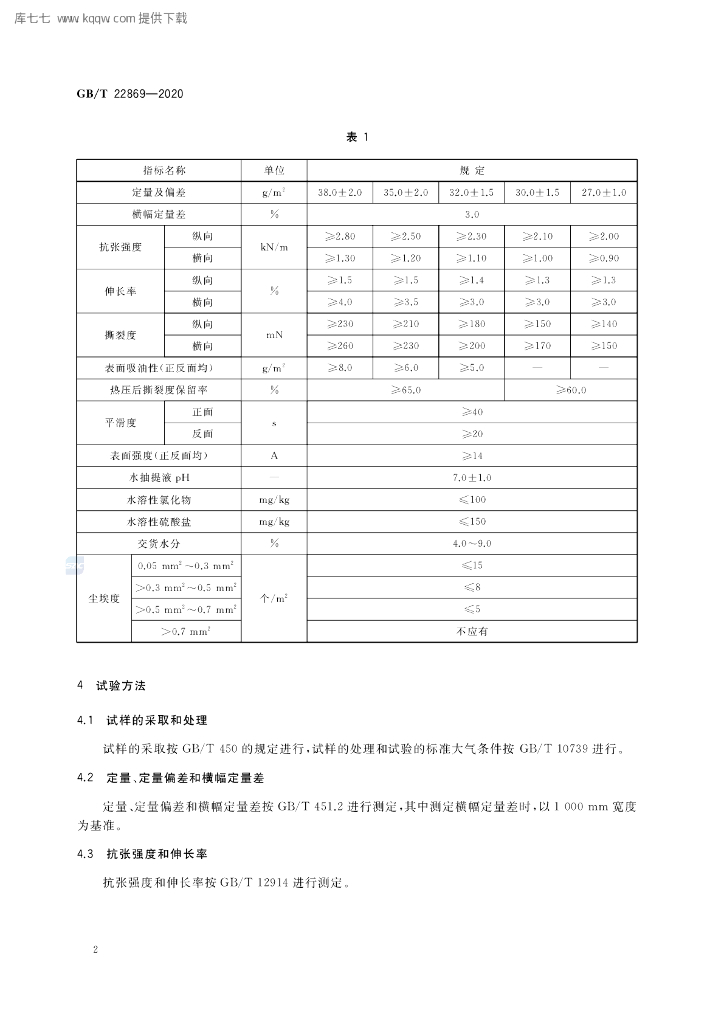 GB/T 22869-2020 标准预览