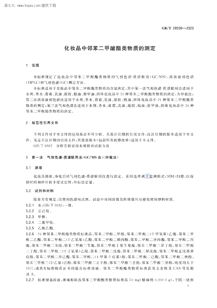 GB/T 28599-2020 标准预览