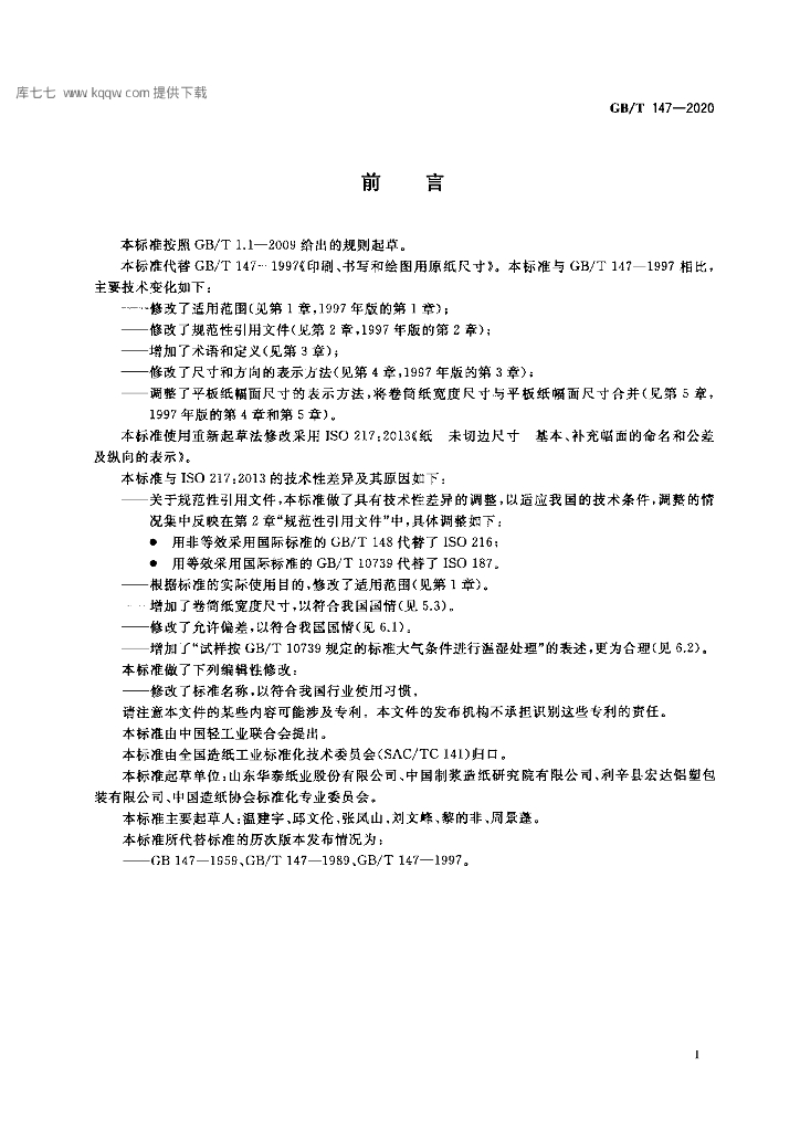 GB/T 147-2020 标准预览