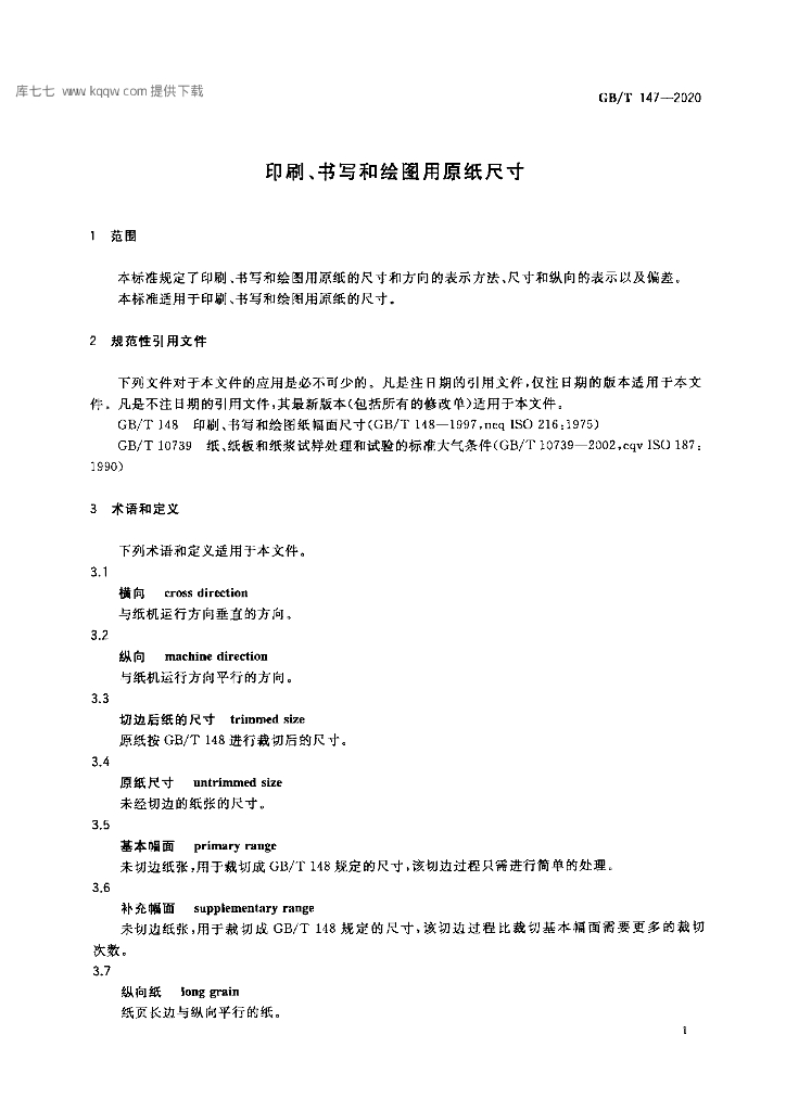 GB/T 147-2020 标准预览
