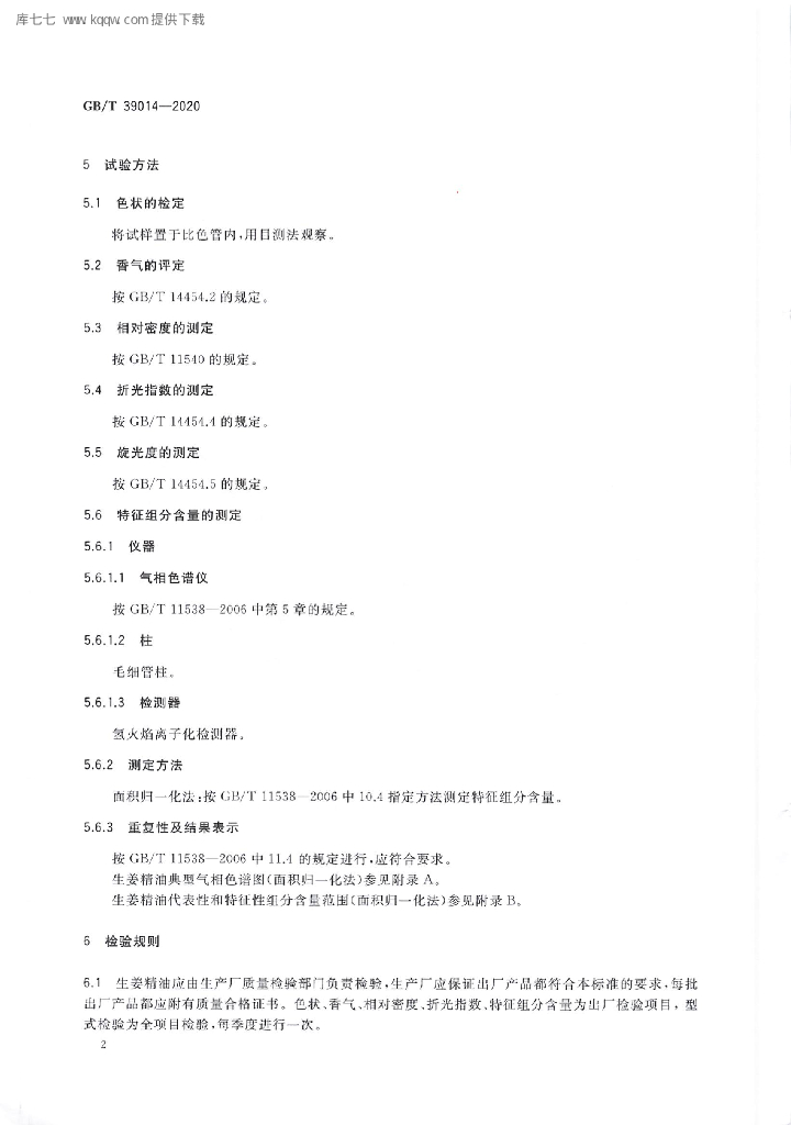 GB/T 39014-2020 标准预览