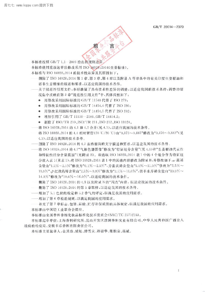 GB/T 39014-2020 标准预览