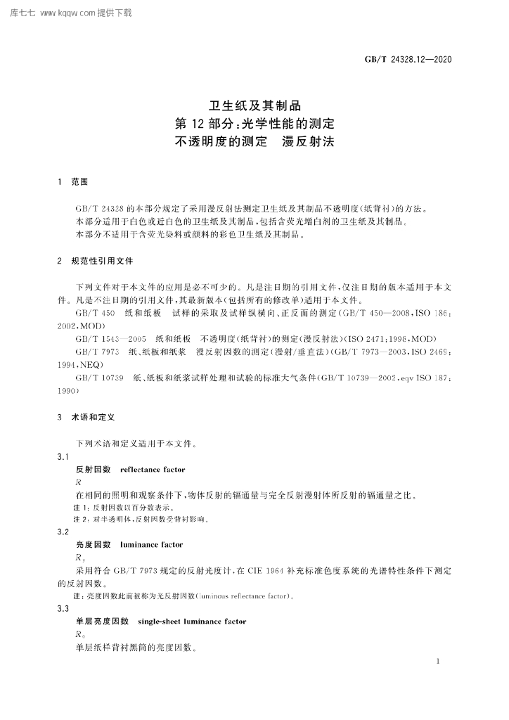 GB/T 24328.12-2020 标准预览