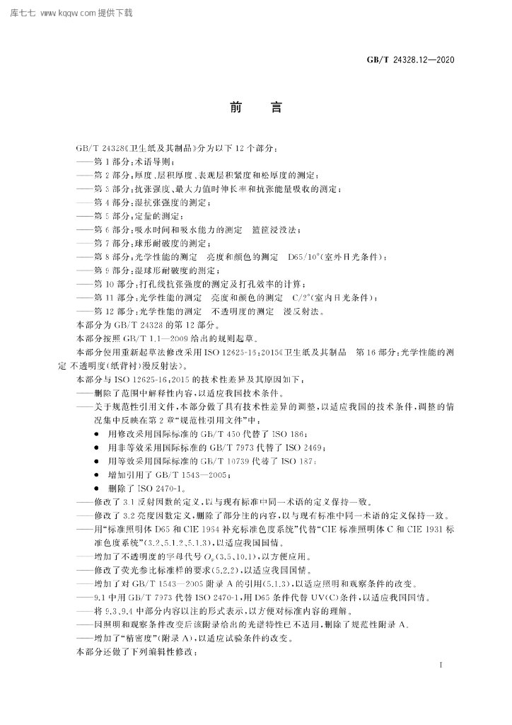 GB/T 24328.12-2020 标准预览