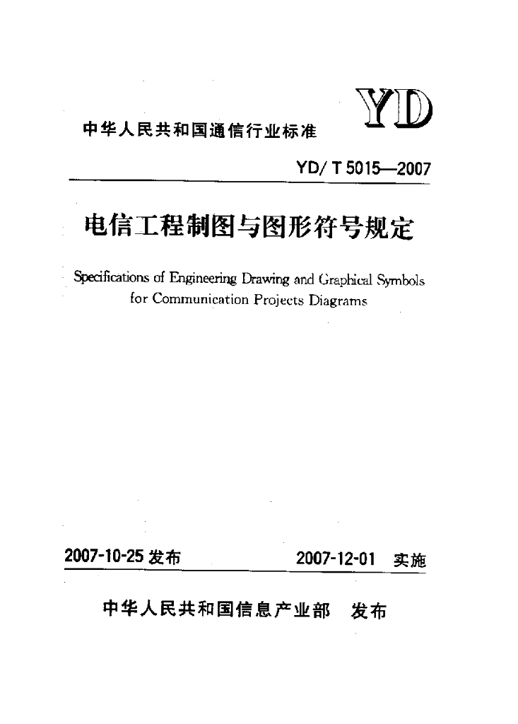 YD/T 5015-2007 标准预览
