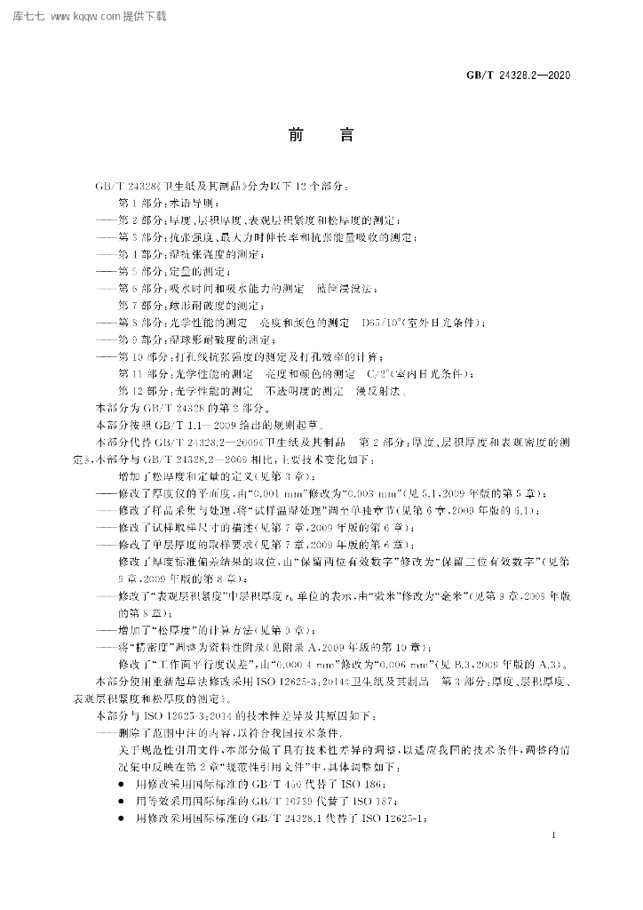 GB/T 24328.2-2020 标准预览