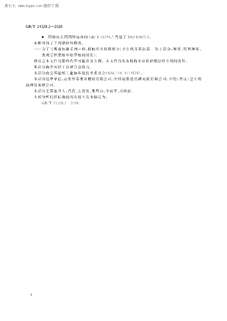 GB/T 24328.2-2020 标准预览