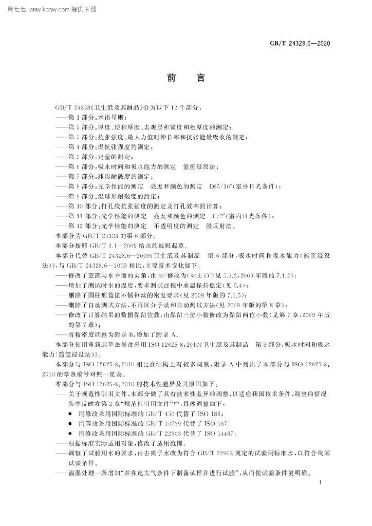 GB/T 24328.6-2020 标准预览