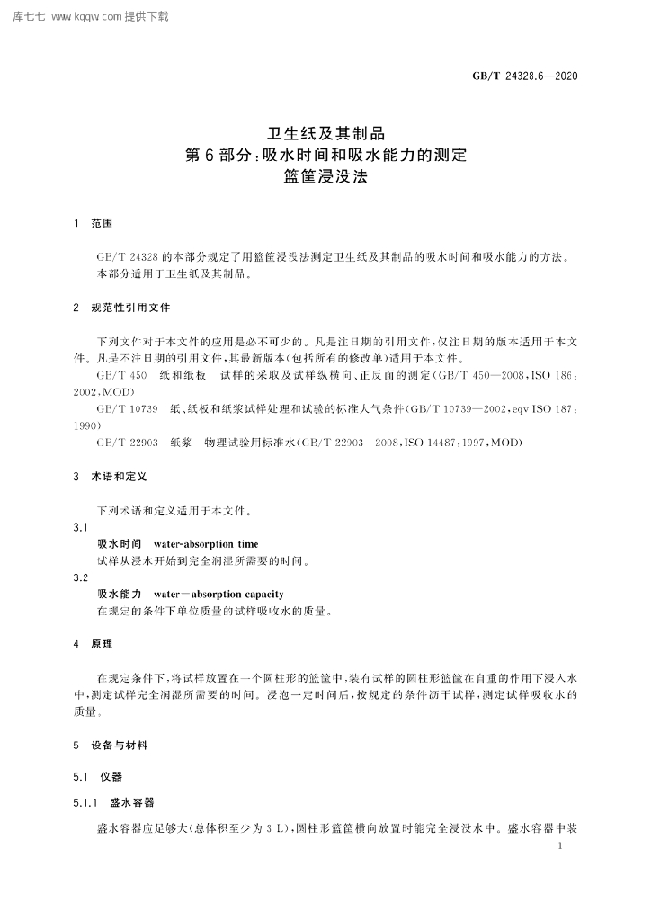 GB/T 24328.6-2020 标准预览