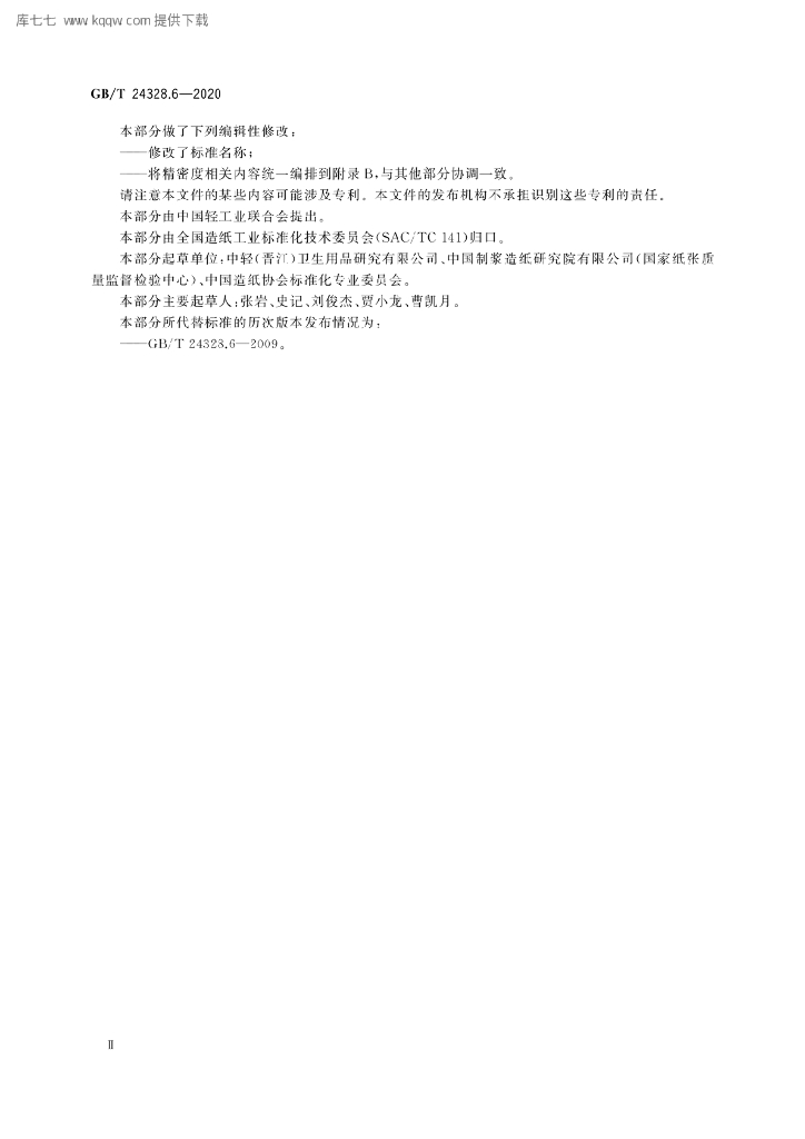 GB/T 24328.6-2020 标准预览