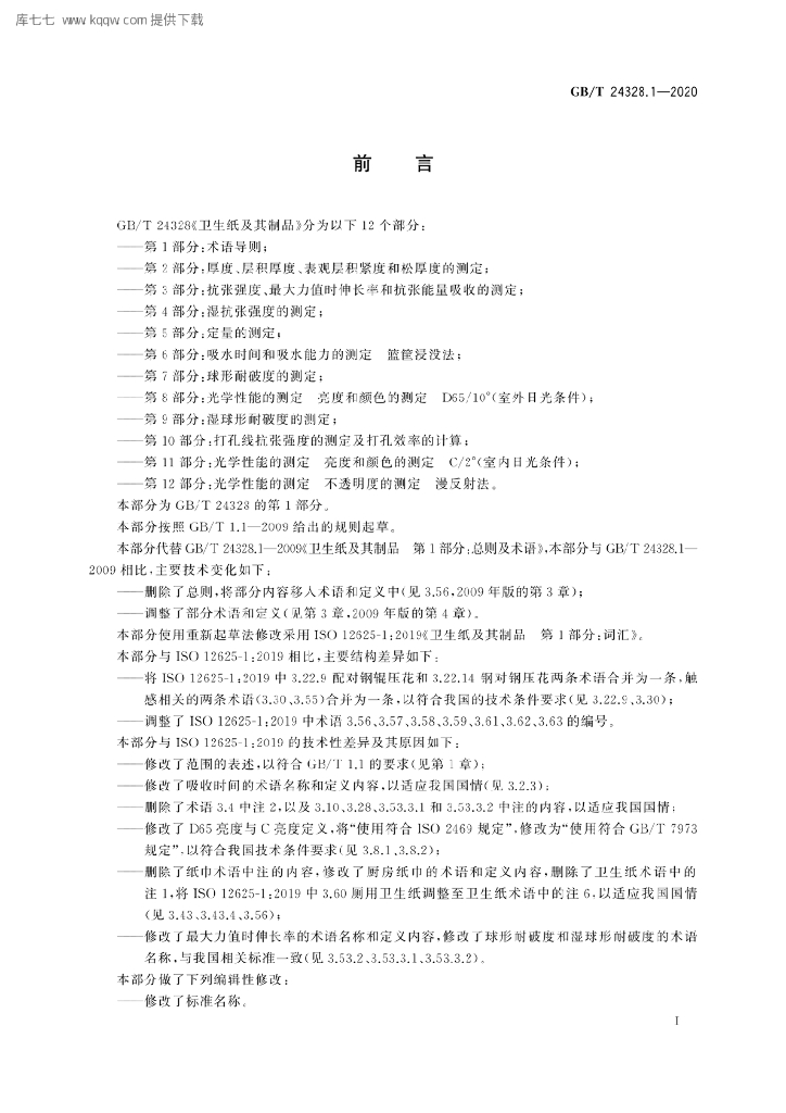 GB/T 24328.1-2020 标准预览