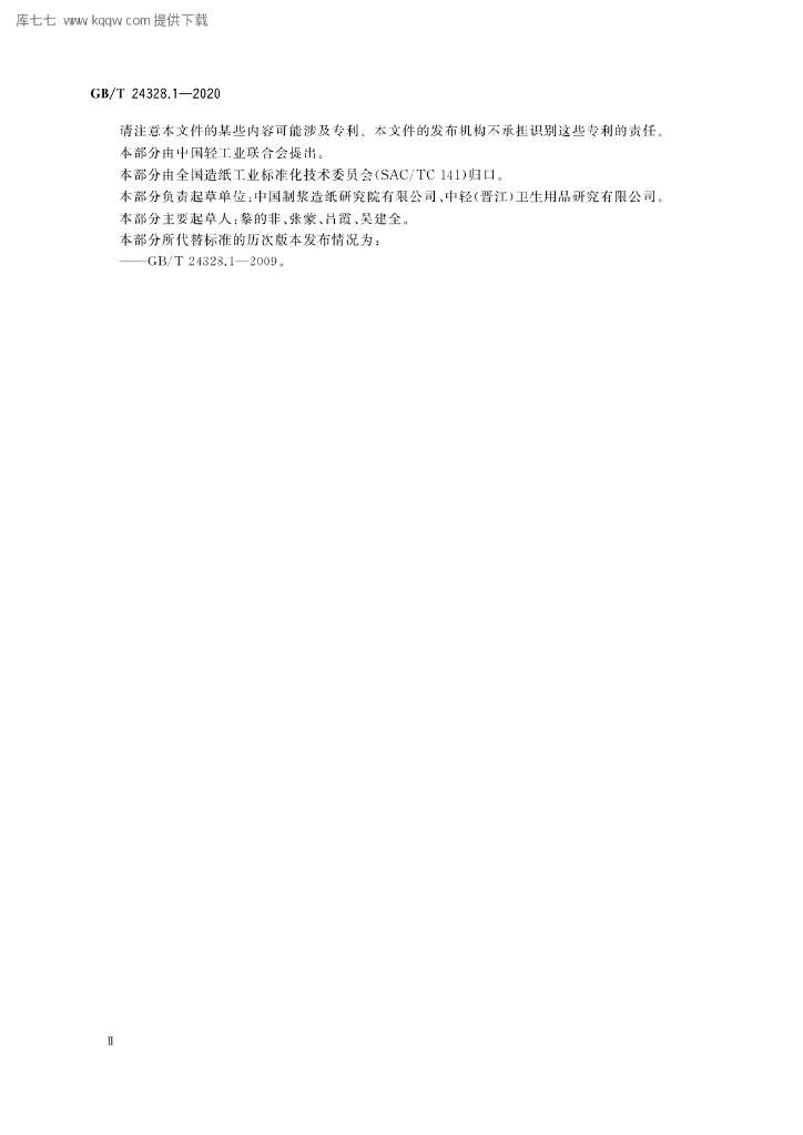 GB/T 24328.1-2020 标准预览