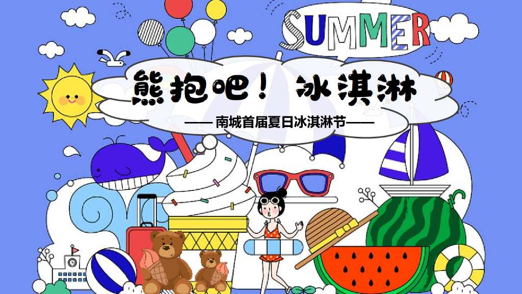 2021地产项目夏日冰淇淋节“熊抱吧！冰淇淋”系列活动策划方案