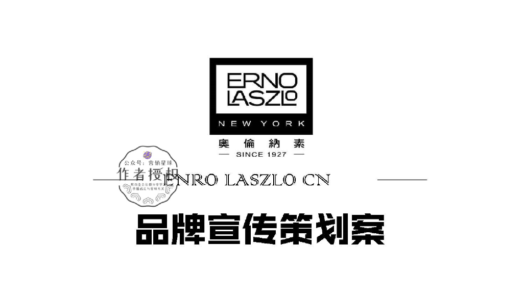 奥伦纳素ENROLASZLOCN品牌宣传策划案