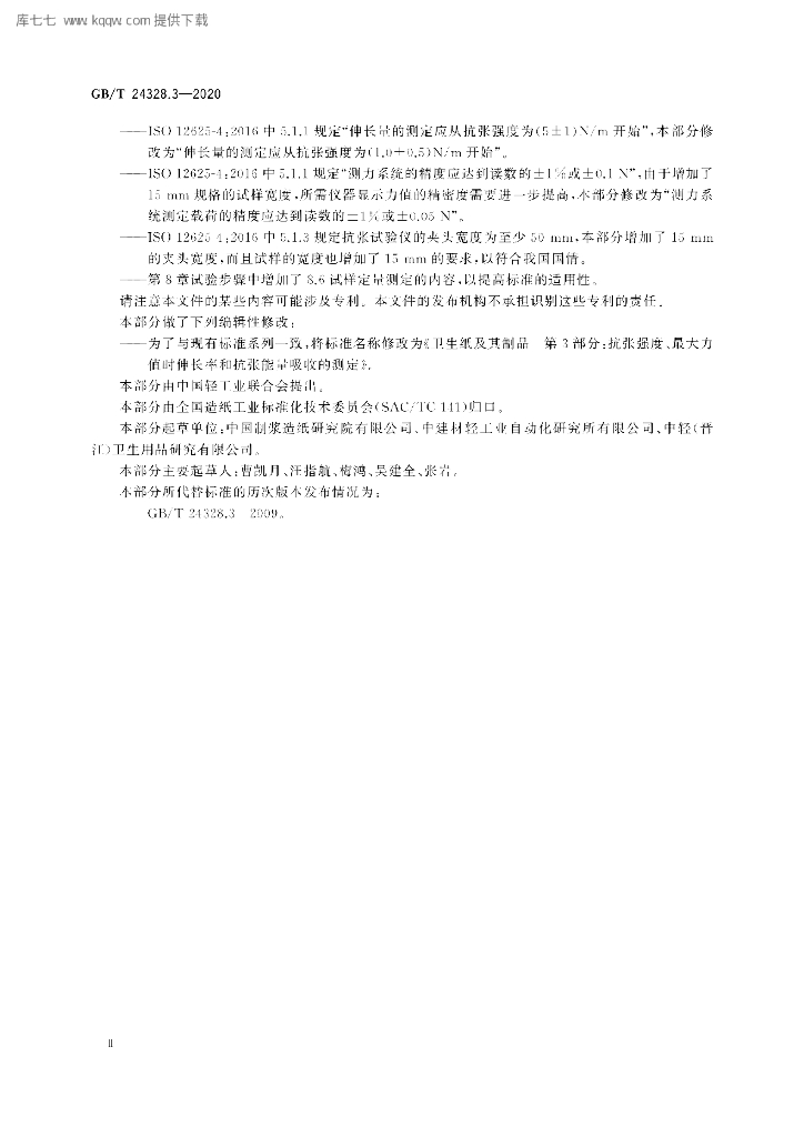 GB/T 24328.3-2020 标准预览