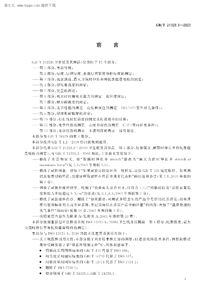 GB/T 24328.3-2020 标准预览
