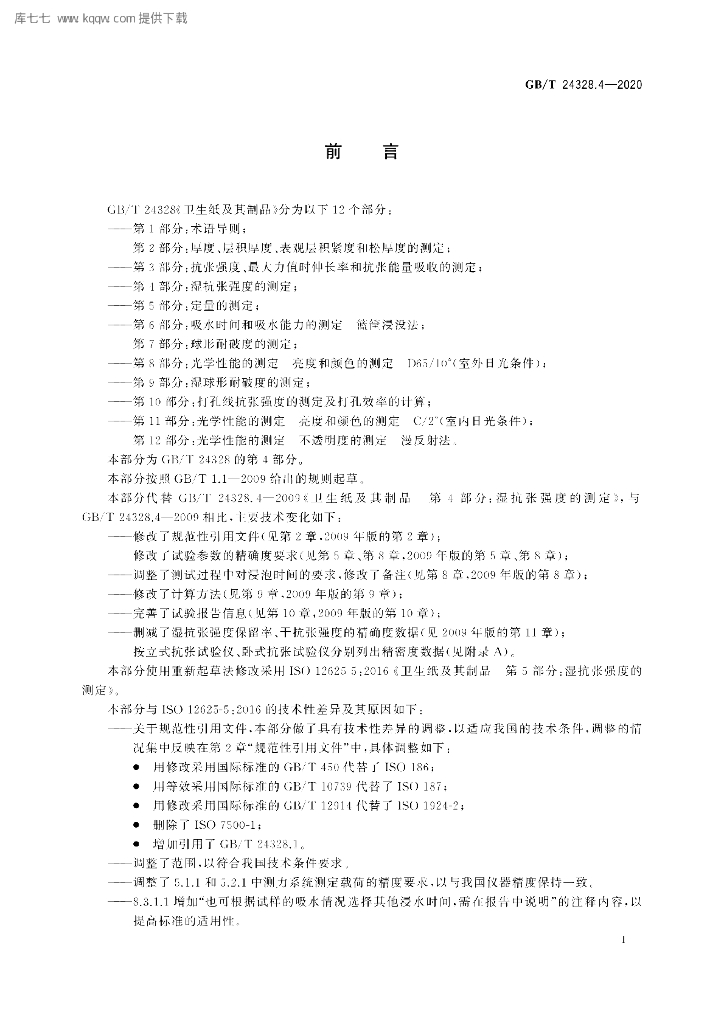GB/T 24328.4-2020 标准预览