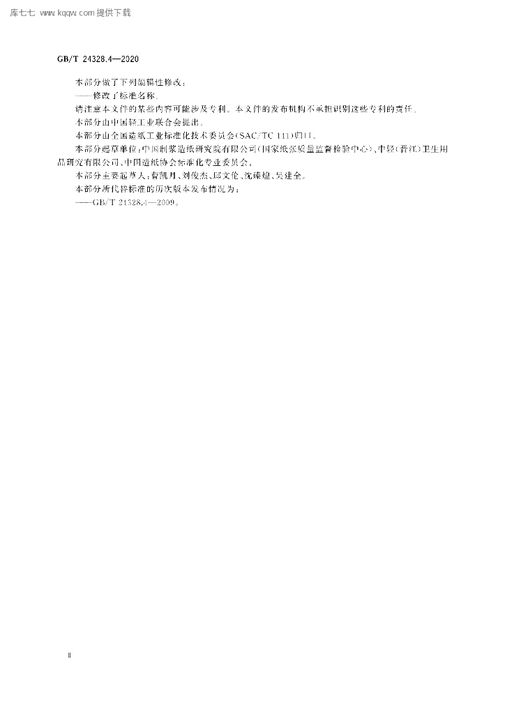 GB/T 24328.4-2020 标准预览