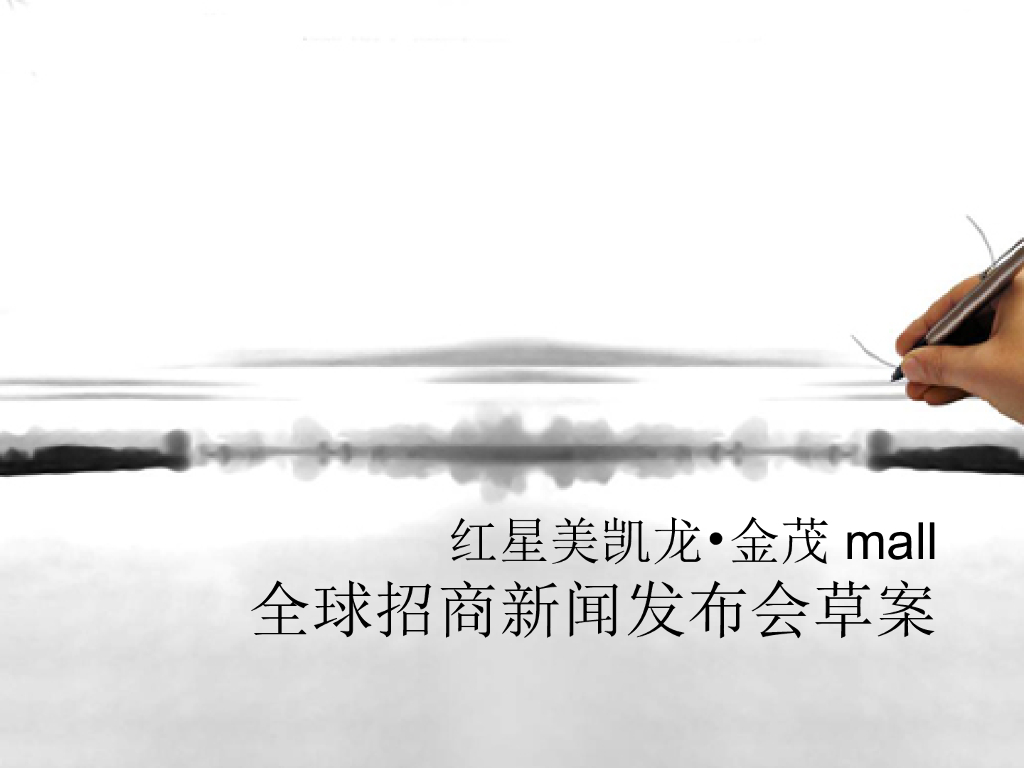 红星美凯龙金茂mall招商新闻发布会方案