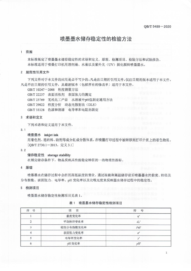 QB/T 5489-2020 标准预览