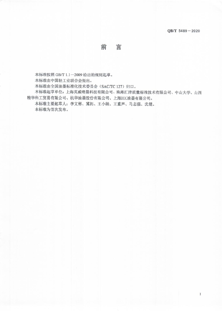 QB/T 5489-2020 标准预览