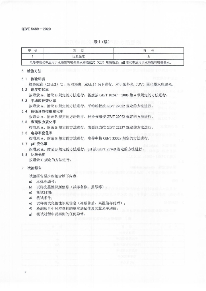 QB/T 5489-2020 标准预览