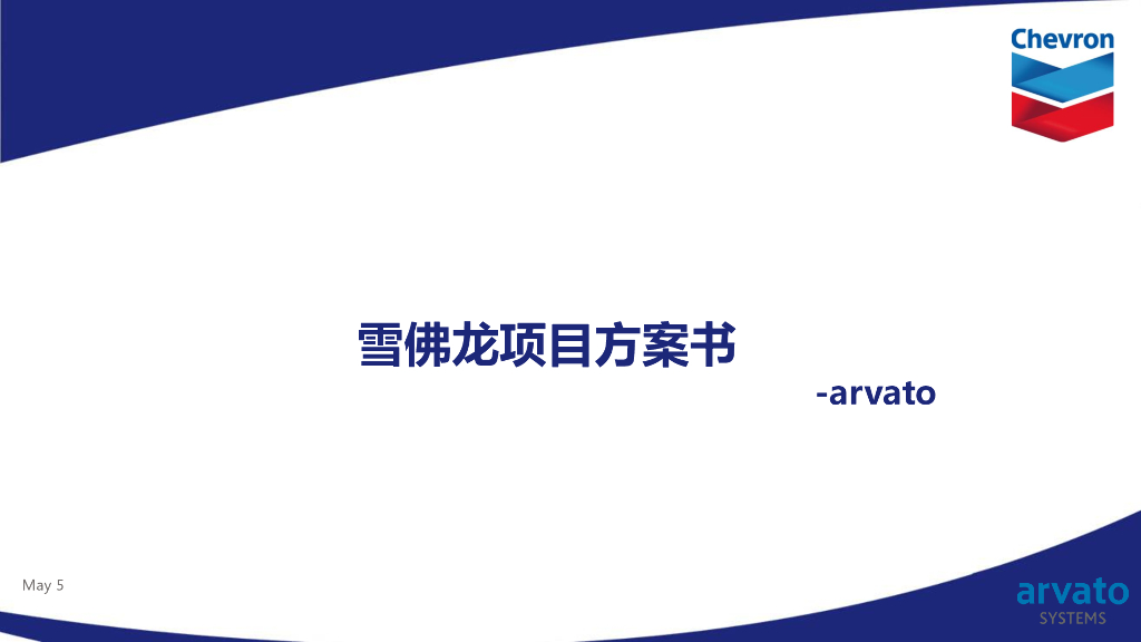 雪佛龙整体方案设计