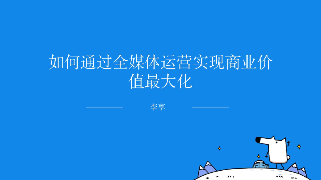 2022如何通过全媒体运营实现商业价值最大化