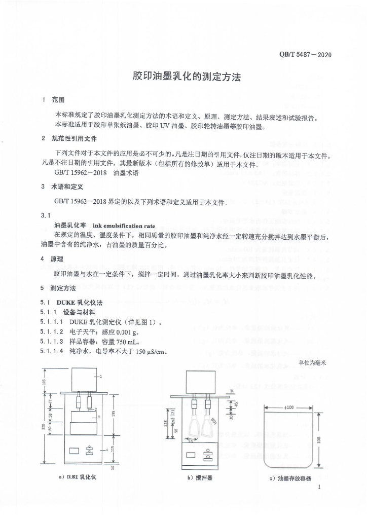 QB/T 5487-2020 标准预览