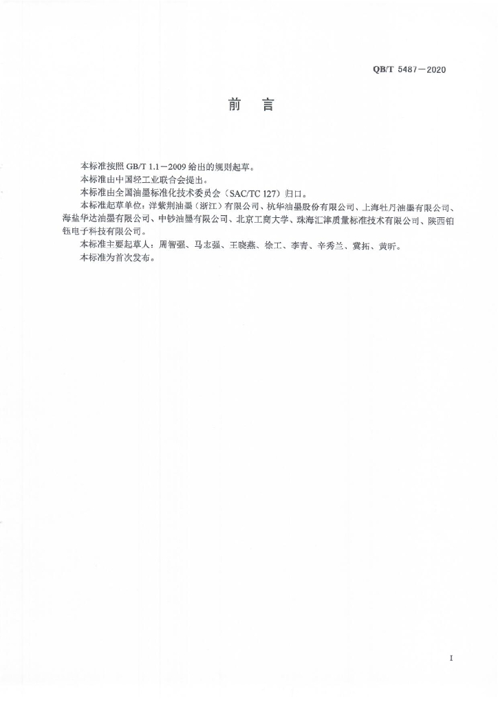 QB/T 5487-2020 标准预览