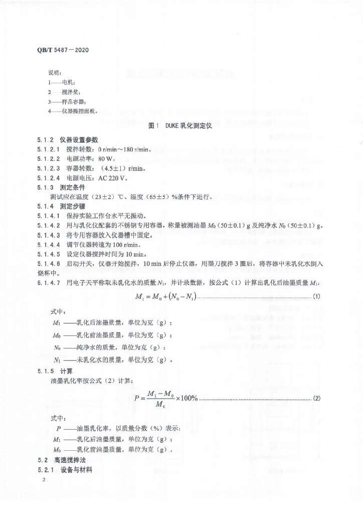 QB/T 5487-2020 标准预览