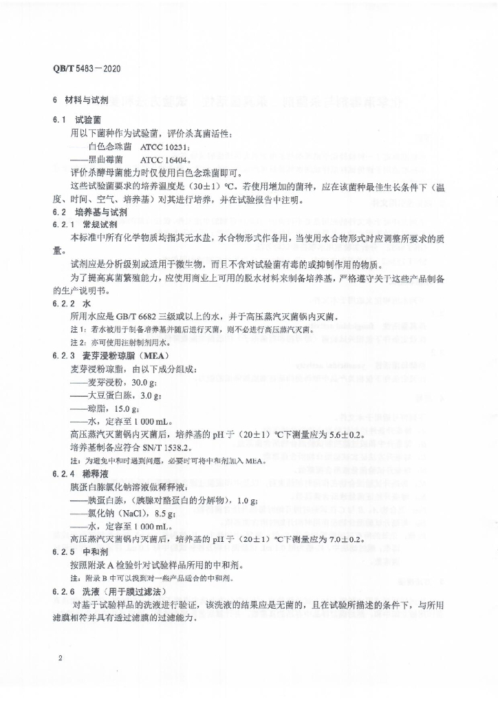 QB/T 5483-2020 标准预览