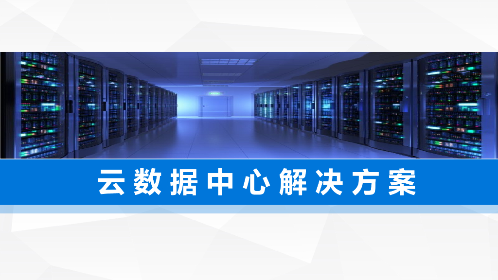 企业云数据中心解决方案