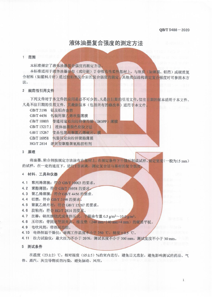 QB/T 5488-2020 标准预览