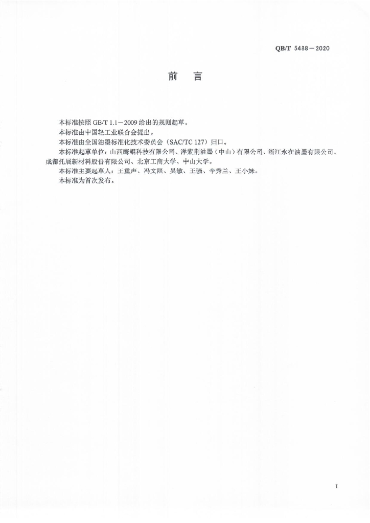 QB/T 5488-2020 标准预览