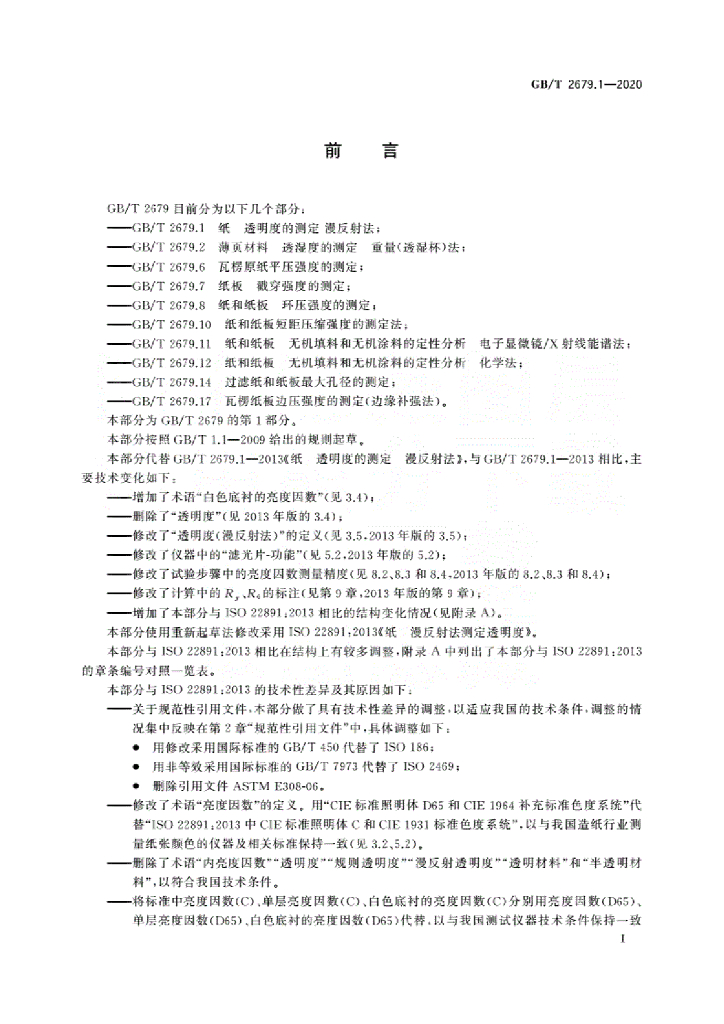 GB/T 2679.1-2020 标准预览