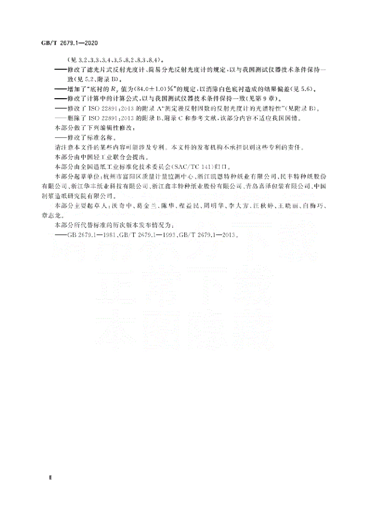 GB/T 2679.1-2020 标准预览