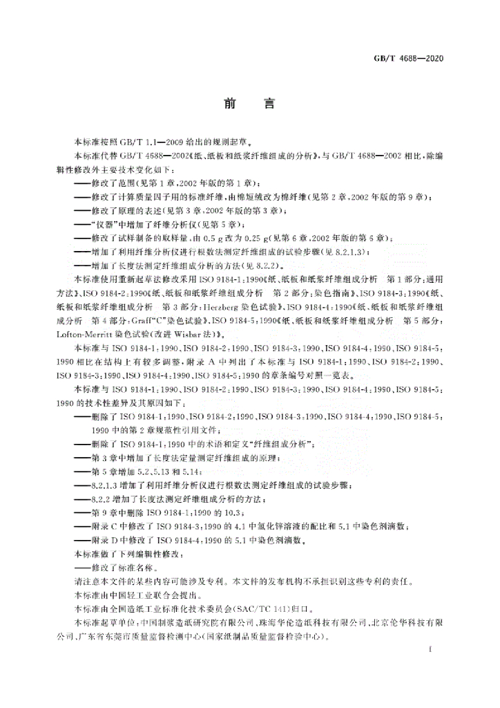 GB/T 4688-2020 标准预览