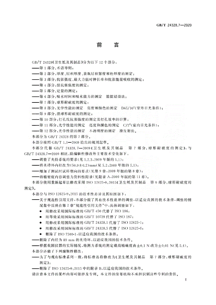 GB/T 24328.7-2020 标准预览