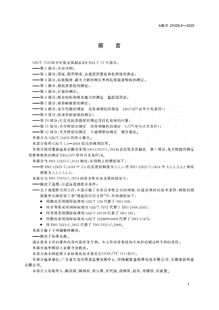 GB/T 24328.8-2020 标准预览