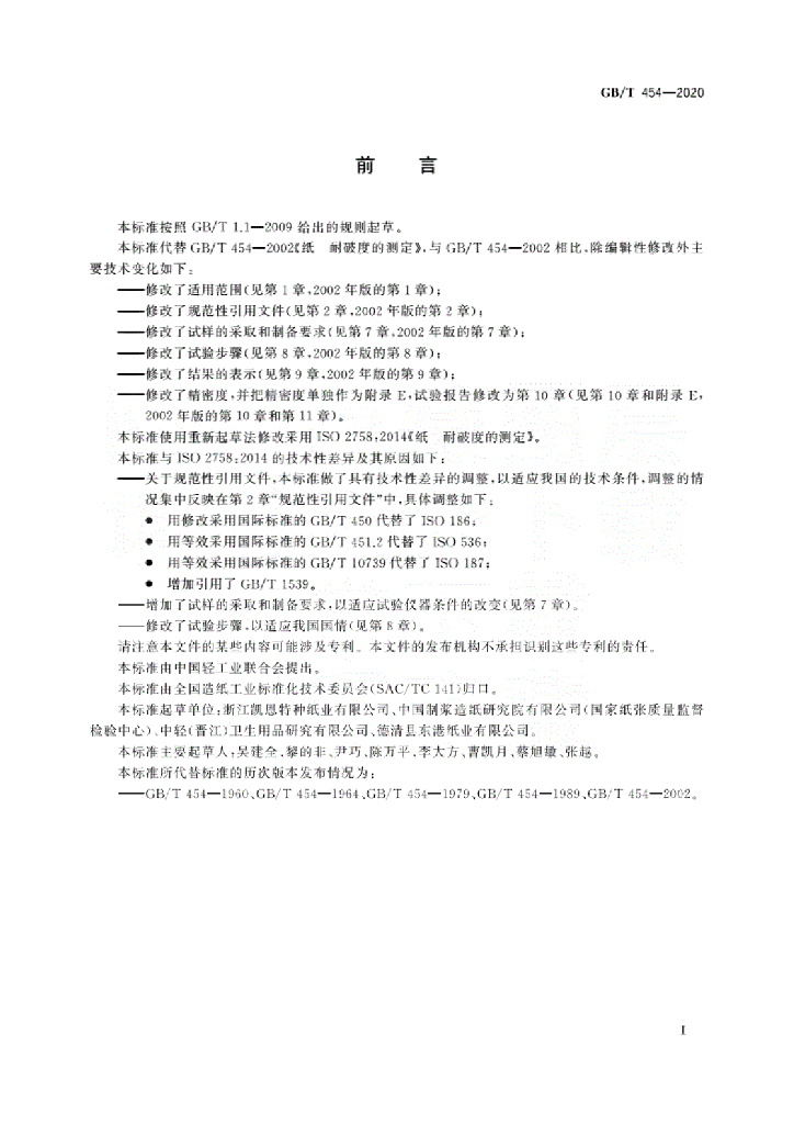 GB/T 454-2020 标准预览