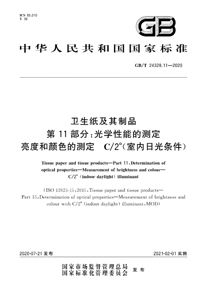 GB/T 24328.11-2020 标准预览