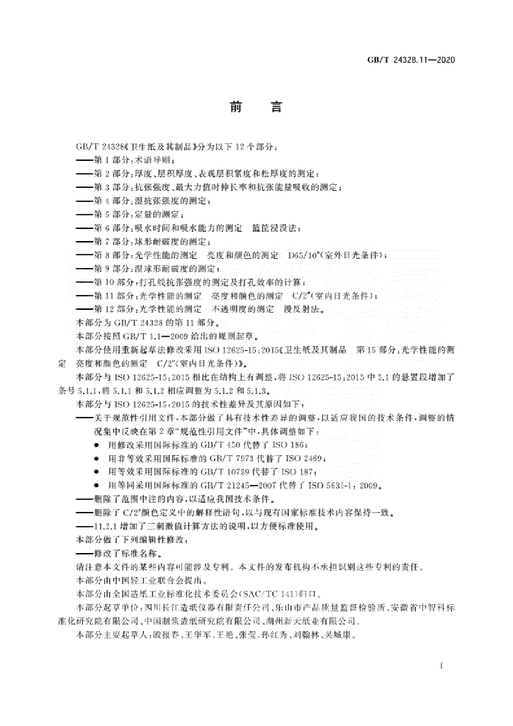 GB/T 24328.11-2020 标准预览