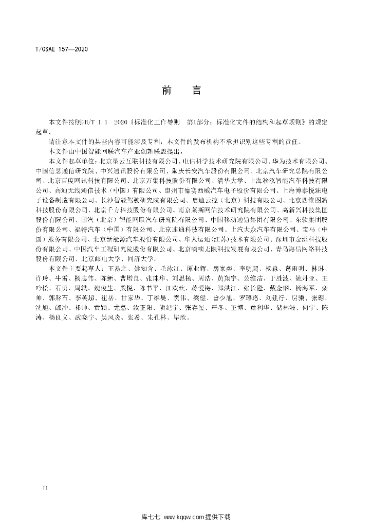 T/CSAE 157-2020 标准预览