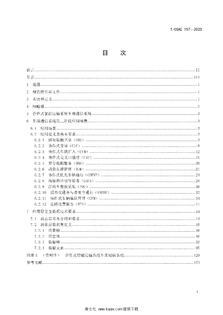 T/CSAE 157-2020 标准预览