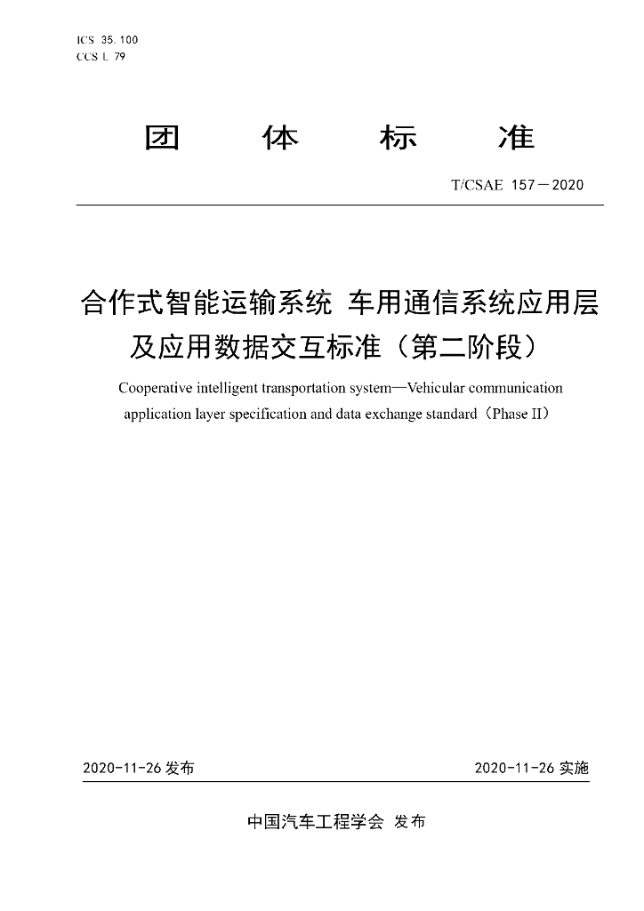 T/CSAE 157-2020 标准预览
