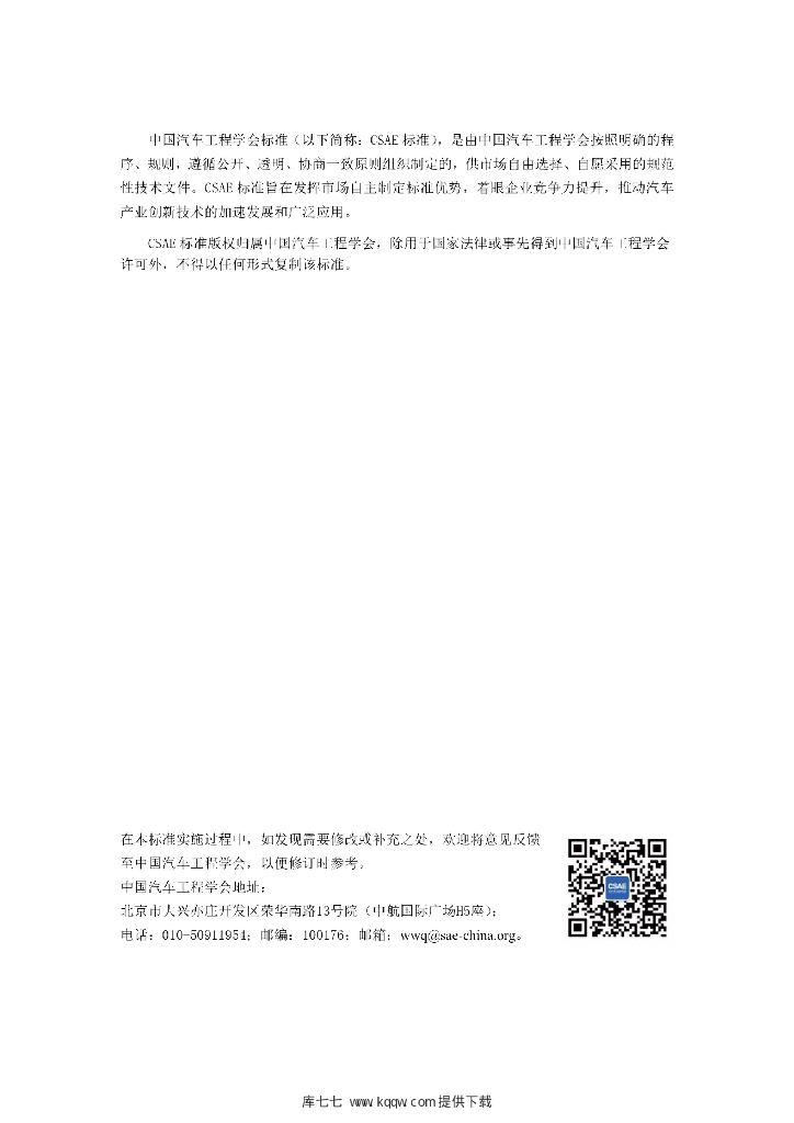T/CSAE 157-2020 标准预览