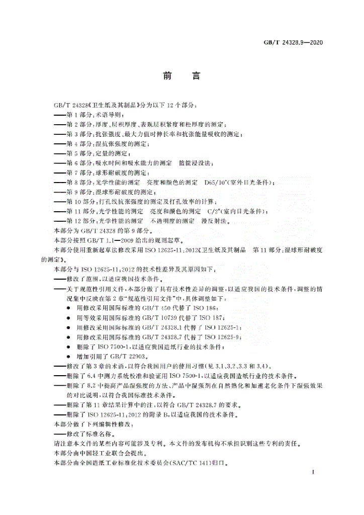 GB/T 24328.9-2020  标准预览